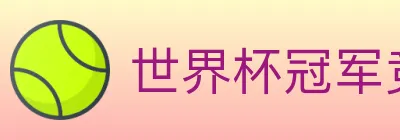 世界杯冠军竞猜入口 Logo